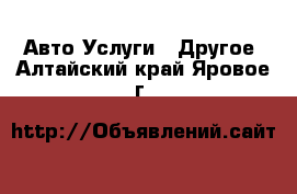 Авто Услуги - Другое. Алтайский край,Яровое г.